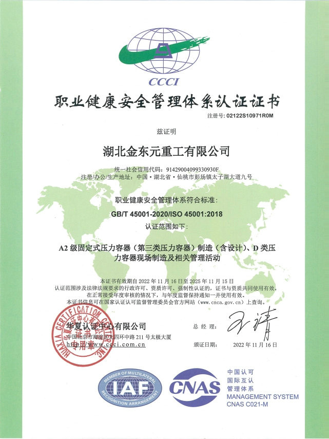 职业健康安全管理体系认证证书