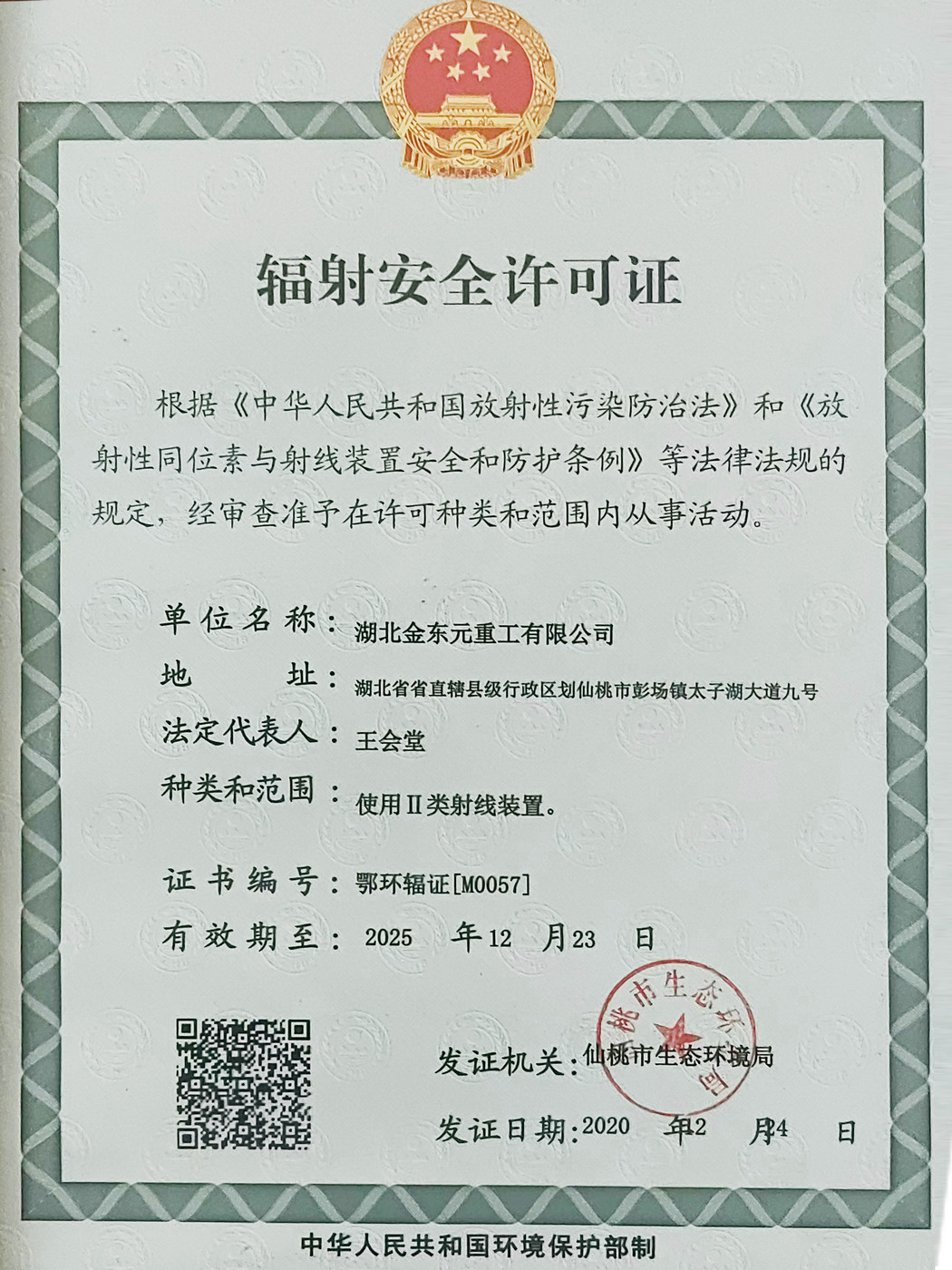 辐射安全许可证